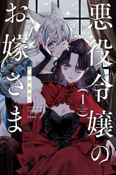 Akuyaku Reijou no Oyome-sama cover