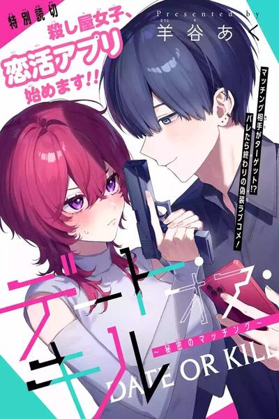 Date or Kill ~Himitsu no Matching~ cover