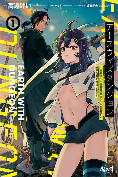 Earth With Dungeon: Koyuu Skill "Touka Koukan Store" o Kushi Shite Sekai Kyuusai o Mezashimasu cover