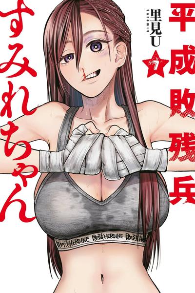 Heisei Haizanhei Sumire-chan cover
