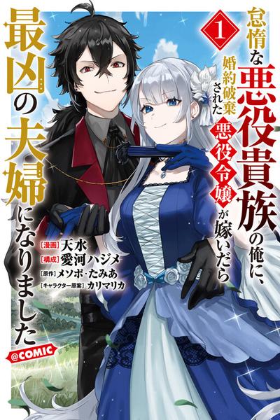 Taidana Akuyaku Kizoku no Ore ni, Kon'yaku Hakisareta Akuyaku Reijou ga Totsuidara Saikyou no Fuufu ni Narimashita cover