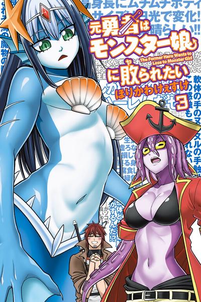The Former Hero Is a Monster Girl Masochist cover