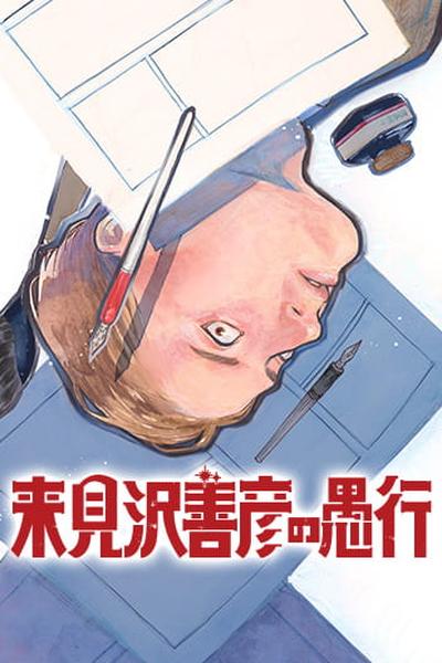 Kurumizawa's Folly cover