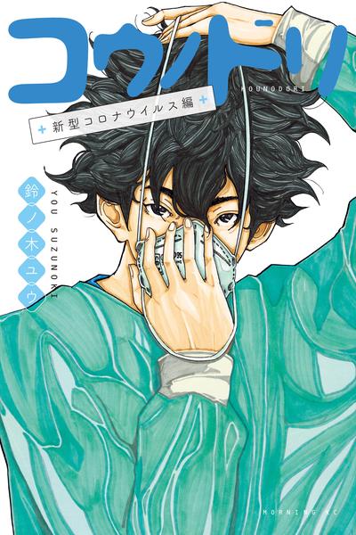 Kounodori - Dr. Stork COVID-19 cover
