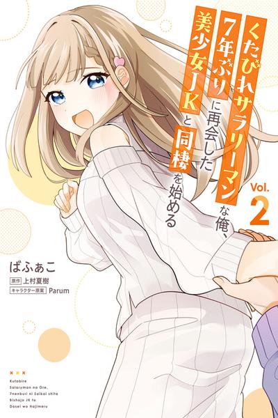 Kutabire Salarymen no Ore, 7nenburi ni Saikai shita Bishoujo JK to Dosei wo Hajimaru cover