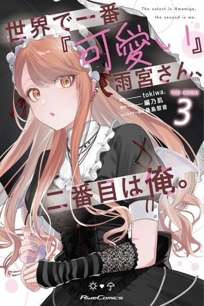 Sekai de Ichiban "Kawaii" Amamiya-san, Nibanme wa Ore. cover