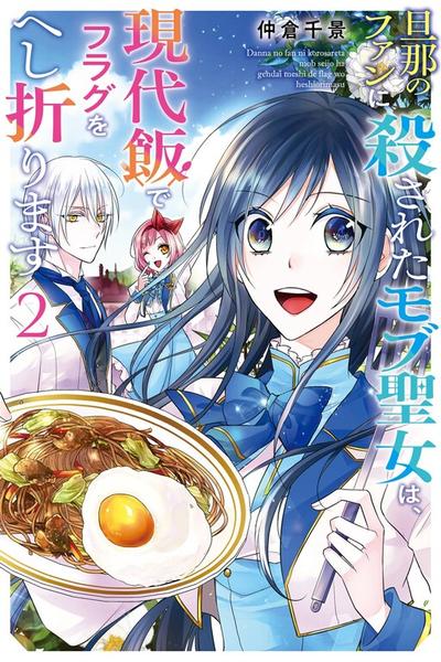 The Saint's Modern Recipes for Survival: Cooking to Avoid Death by My Husband's Fans! cover