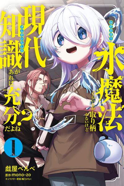 Mizu Mahou Gurai Shika Torie ga Nai Kedo Gendai Chishiki ga Areba Juubun da yo ne? cover