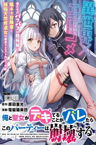 Ore to Seijo ga Dekiteru Koto ga Baretara Kono Party wa Houkai suru cover