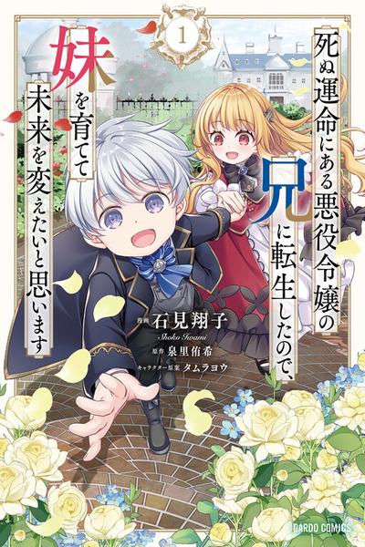 Shinu Unmei ni Aru Akuyaku Reijou no Ani ni Tensei Shita node, Imouto o Sodatete Mirai o Kaetai to Omoimasu cover