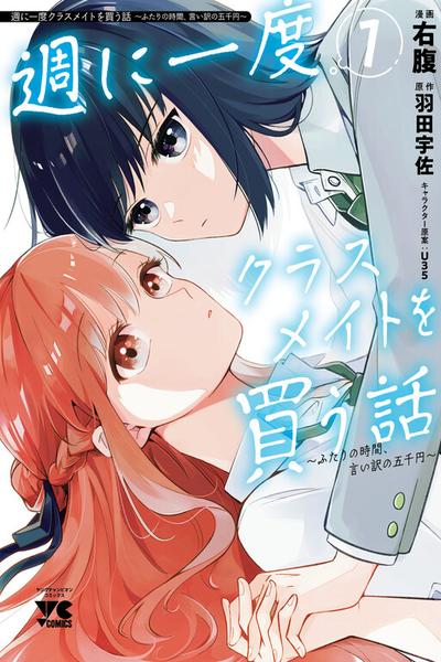 Shuu ni Ichido Classmate wo Kau Hanashi ~Futari no Jikan, Iiwake no Gozen'en~ cover