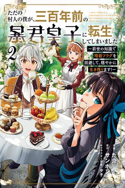Tada no Murabito no Boku ga, Sanbyakunen Mae no Boukun Ouji ni Tensei shite shimaimashita ~Zense no Chishiki de Ansatsu Flag wo Kaihi shite, Odayaka ni Ikinokorimasu!~ cover
