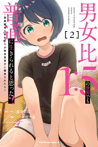 Danjo-hi 1:5 no Sekai demo Futsuu ni Ikirareru to Omotta?: Gekiomoi Kanjou na Kanojo-tachi ga Mujikaku Danshi ni Honrou Saretara cover