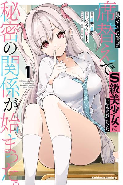 Inkya no Ore ga Sekigae de S-kyuu Bishoujo ni Kakomaretara Himitsu no Kankei ga Hajimatta cover