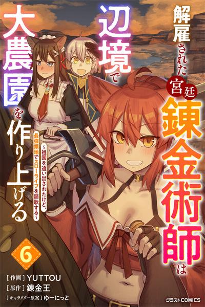 Kaikosareta Kyuutei Renkinjutsushi wa Henkyou de Dai Nouen wo Tsukuriageru ~Sokoku wo Oidasareta kedo, Saikyou Ryouchi de Slow Life wo Ouka suru~ cover