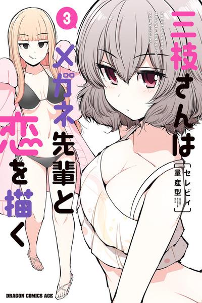 Saegusa-san wa Megane-senpai to Koi wo Egaku cover