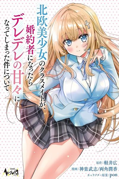 Tsundere Hokuou Bishoujo no Classmate ga, Kon'yakusha ni Natta Totan ni Dere Ippentou ni Natteshimatta Ken ni Tsuite cover