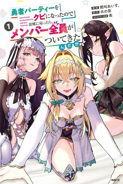 Yuusha Party wo Kubi ni Natta node Kokyou ni Kaettara, Member Zenin ga Tsuite Kitan da ga cover