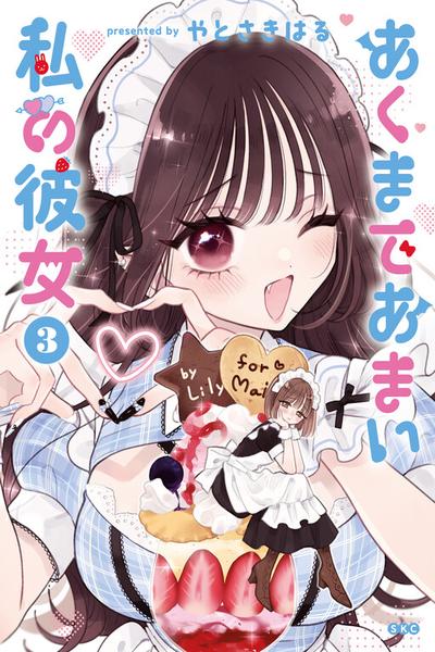 Akumade Amai Watashi no Kanojo cover