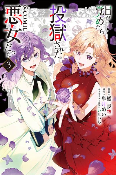 I Woke Up as an Imprisoned Villainess cover