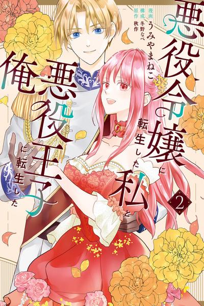 The Villainess and Villain Try to Avoid Another Unhappy Ending cover