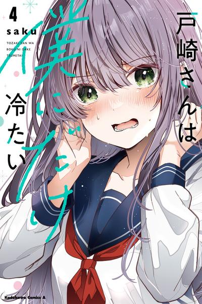 Tozaki-san wa Boku ni Dake Tsumetai cover