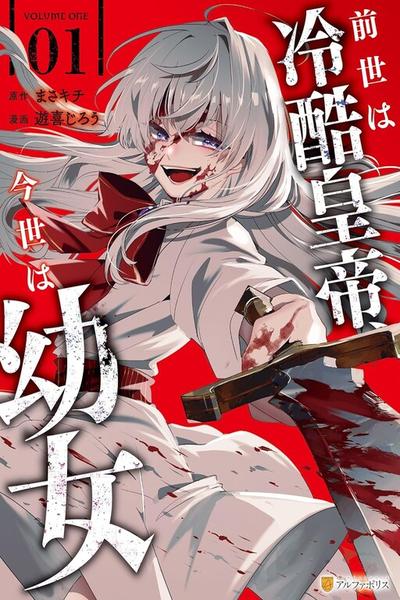 Zense wa Reikoku Koutei, Konse wa Youjo cover