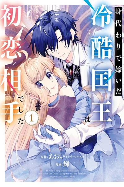Migawari de Totsuida Reikoku Kokuou wa Hatsukoi Aite deshita cover