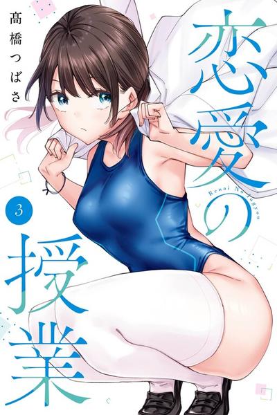 Renai no Jugyou cover