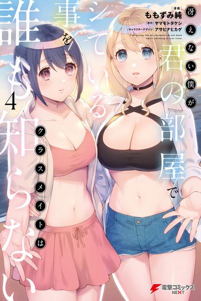 Saenai Boku ga Kimi no Heya de Shiteiru Koto o Classmate wa Dare mo Shiranai cover