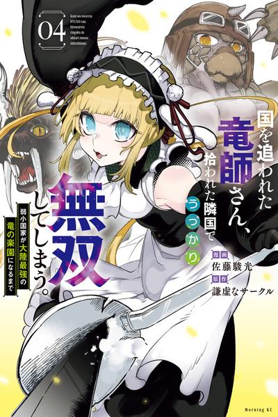 Kuni wo Owareta Ryuushi-san, Hirowareta Ringoku de Ukkari Musou Shite Shimau. cover