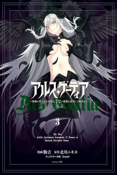 Ars Goetia ~Munou to Yobareta Shounen wa, 72 no Akuma wo Shieki Shite Musou Suru~ thumb