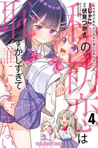 Watashi no Hatsukoi wa Hazukashisugite Darenimo Ienai thumb