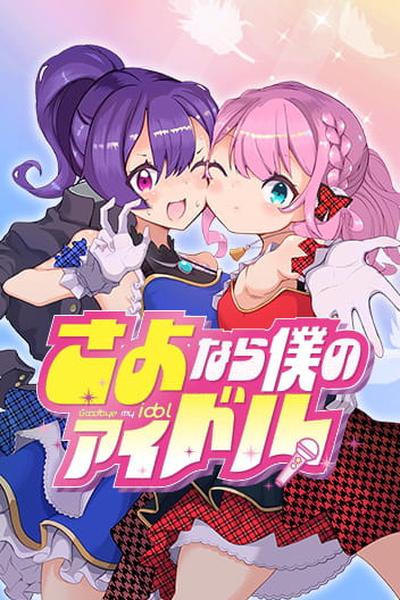 Goodbye, My Idol thumb