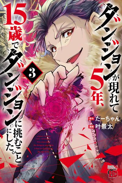 Dungeon ga Arawarete 5-nen, 15-sai de Dungeon ni Idomu Koto ni Shita. thumb