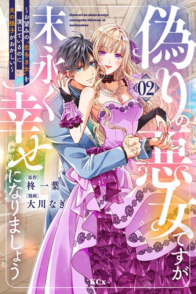 Itsuwari no Akujo desuga Suenagaku Shiawase ni Narimashou: Onozomi no "Koiooki Onna" o Enjiteiru noni Otto no Yousu ga Okashii thumb