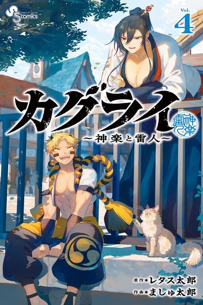 KaguRai ~Kagura to Raito~ thumb