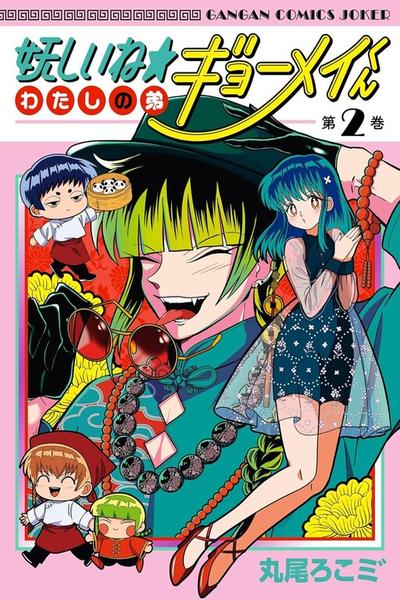 My Shady Little Brother, Gyomei thumb