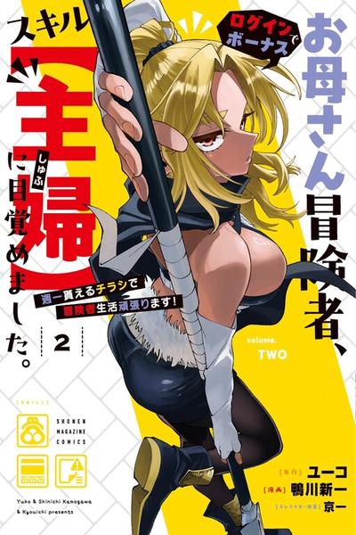 Okaasan Boukensha, Login Bonus de Skill [Shufu] ni Mezamemashita. Shuuichi Moraeru Chirashi de Boukensha Seikatsu Ganbarimasu! thumb