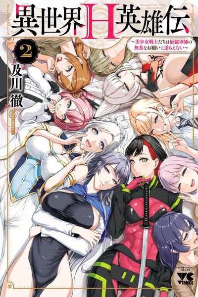 Isekai H Eiyuuden ~Bishoujo Senshi-tachi wa Saikyou Gunshi no Muchana Onegai ni Sakaraenai~ thumb