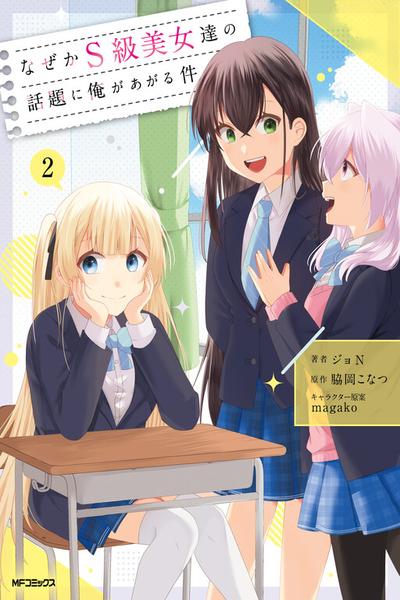 Naze ka S-kyuu Bijotachi no Wadai ni Ore ga Agaru Ken thumb