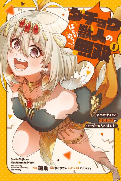 Dachou Juujin no Hachamecha Musou: Aho Kawaii Saikyou Shuzoku no Leader ni Narimashita thumb