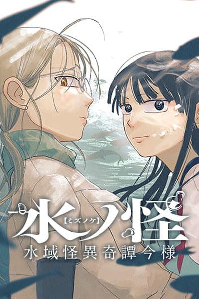 Mizunoke: A Modern Tale of Mysterious Water Dwellers thumb