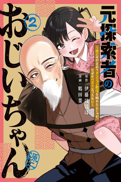 Moto Tansakusha no Ojii-chan: Mago ni Segamarete Dungeon Haishin o Hajimeta njaga, Nazeka Bazuriotta wai thumb