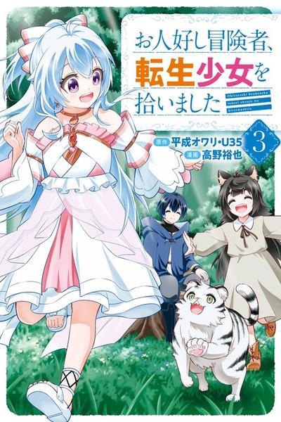 The Kind Adventurer and the Reincarnated Girl thumb