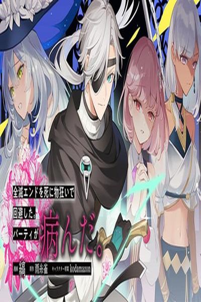 Zenmetsu End o Shinimono-gurui de Kaihi Shita. Party ga Yanda. thumb