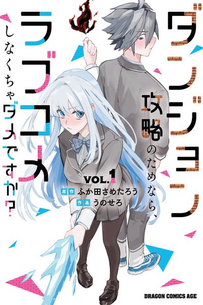 Dungeon Kouryaku no Tame nara, Love Comedy Shinakucha Dame desu ka? thumb