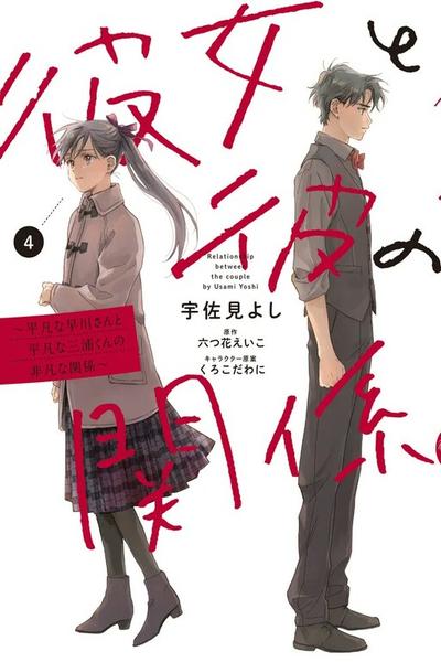 Kanojo to Kare no Kankei ~Heibon na Hayakawa-san to Heibon na Miura-kun no Hibon na Kankei~ thumb