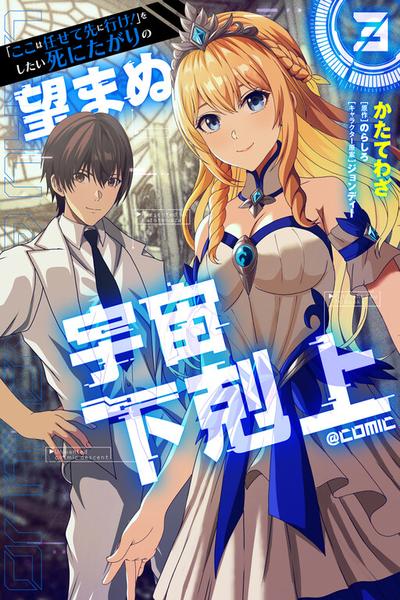 "Koko wa Makasete Saki ni Ike!" o Shitai Shinitagari no Nozomanu Uchuu Gekokujou @COMIC thumb