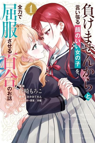 Makemasen kara to Iiharu Kao no Ii Onnanoko wo, Zenryoku de Kuppuku Saseru Yuri no Ohanashi thumb